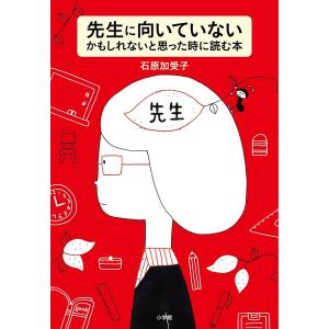 先生に向いていないかもしれないと思った時に読む本/石原加受子｜boox