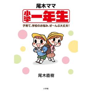 尾木ママ小学一年生 子育て、学校のお悩み、ぜ〜んぶ大丈夫!/尾木直樹｜boox