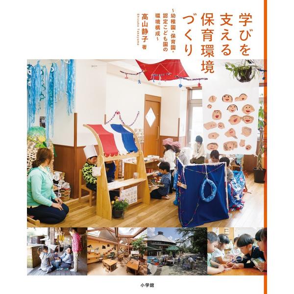 学びを支える保育環境づくり 幼稚園・保育園・認定こども園の環境構成/高山静子