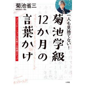 一人も見捨てない!菊池学級12か月の言葉かけ コミュニケーション力を育てる指導ステップ/菊池省三｜boox