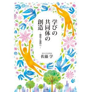 学びの共同体の創造 探究と協同へ/佐藤学