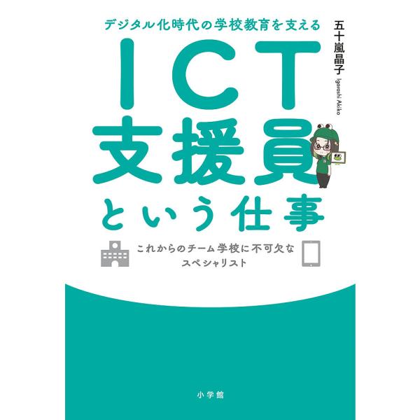 デジタル化時代の学校教育を支えるICT支援員という仕事 これからのチーム学校に不可欠なスペシャリスト...