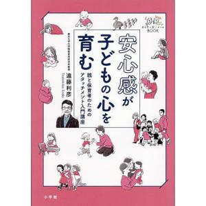 安心感が子どもの心を育む 親と保育者のためのアタッチメント入門講座/遠藤利彦｜bookfan