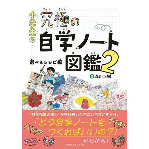 小学生の究極の自学ノート図鑑 2/森川正樹