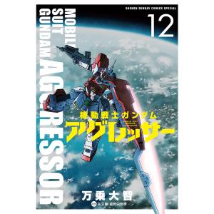機動戦士ガンダムアグレッサー 12/万乗大智/矢立肇/富野由悠季