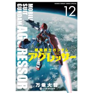 機動戦士ガンダムアグレッサー 12/万乗大智/矢立肇/富野由悠季｜boox