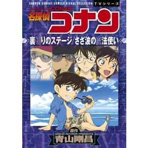 名探偵コナン裏切りのステージ/さざ波の魔法使い/青山剛昌｜boox