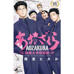 あおざくら 防衛大学校物語 16/二階堂ヒカル｜boox