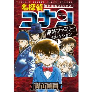 名探偵コナン赤井ファミリーセレクション 特別編集コミックス/青山剛昌｜boox