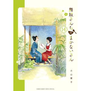 舞妓さんちのまかないさん 14/小山愛子｜boox