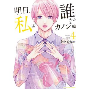 明日 私は誰かのカノジョ 4/をのひなお