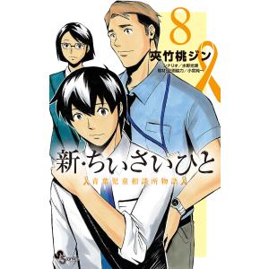 新・ちいさいひと 青葉児童相談所物語 8/夾竹桃ジン/水野光博｜boox