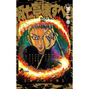 双亡亭壊すべし　第２０巻/藤田和日郎