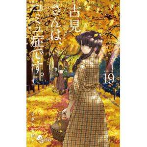 古見さんは コミュ症です。 Volume19/オダトモヒト