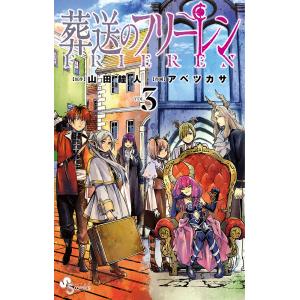 葬送のフリーレン VOL.3/山田鐘人/アベツカサ｜boox