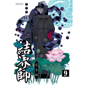 結界師 完全版 9/田辺イエロウ｜boox