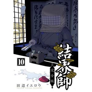 結界師 完全版 10/田辺イエロウ｜boox