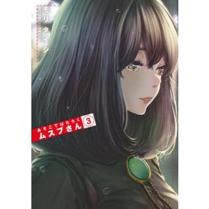 あそこではたらくムスブさん　３/モリタイシ
