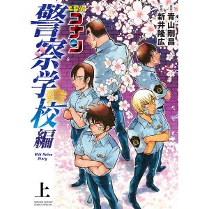 名探偵コナン警察学校編 上/青山剛昌/新井隆広