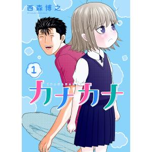 カナカナ　１/西森博之