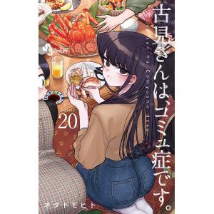 古見さんは、コミュ症です。　Volume２０/オダトモヒト