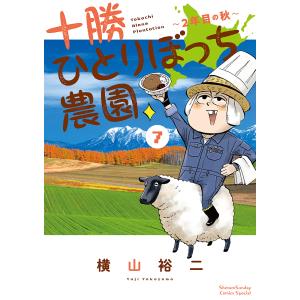 十勝ひとりぼっち農園 7/横山裕二