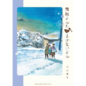 舞妓さんちのまかないさん 16/小山愛子｜boox