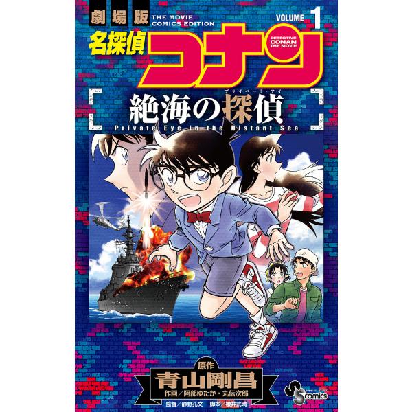 名探偵コナン絶海の探偵(プライベート・アイ) 劇場版 VOLUME1/青山剛昌/阿部ゆたか/丸伝次郎