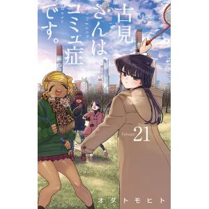 古見さんは、コミュ症です。 Volume21/オダトモヒト