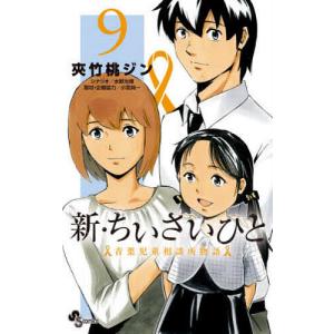 新・ちいさいひと 青葉児童相談所物語 9/夾竹桃ジン/水野光博｜boox