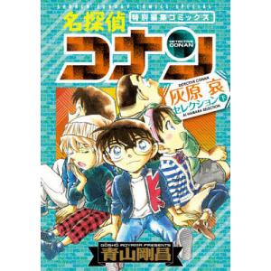 名探偵コナン灰原哀セレクション 特別編集コミックス 下/青山剛昌｜boox