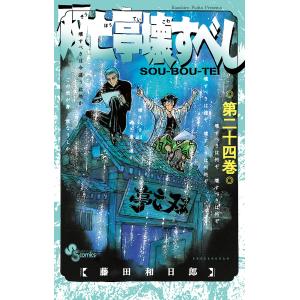 双亡亭壊すべし 第24巻/藤田和日郎