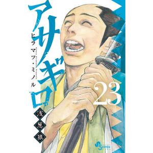 アサギロ〜浅葱狼〜 23/ヒラマツミノル