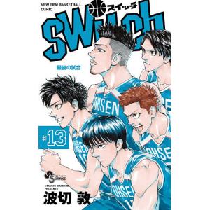 switch NEW ERA!BASKETBALL COMIC 13/波切敦