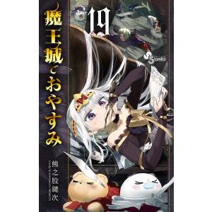 魔王城でおやすみ Sleeping Princess 19/熊之股鍵次