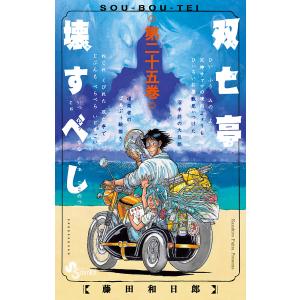 双亡亭壊すべし　第２５巻/藤田和日郎
