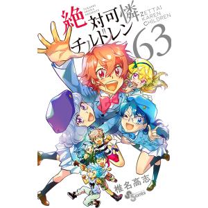 絶対可憐チルドレン 63/椎名高志