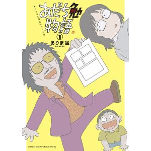 あだち勉物語　あだち充を漫画家にした男　１/ありま猛/あだち充