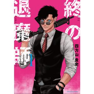 終の退魔師 : エンダーガイスター. 既刊17巻セット 終の退魔師 エンダーガイスター 1〜17巻 既刊全巻セット 四方山