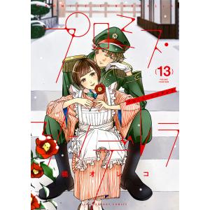 プロミス シンデレラ 13/橘オレコ
