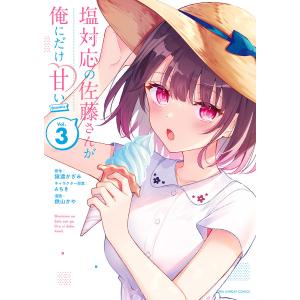 塩対応の佐藤さんが俺にだけ甘い@comic Vol.3/猿渡かざみ/Aちきキャラクター原案鉄山かや｜boox