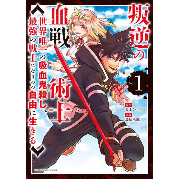 叛逆の血戦術士 世界唯一の吸血鬼殺し、最強の戦士になりつつ自由に生きる Vol.1/あまうい白一/島...