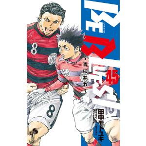 BE BLUES 青になれ 45/田中モトユキ