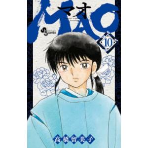 MAO 10/高橋留美子