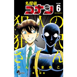 名探偵コナン犯人の犯沢さん VOLUME6/かんばまゆこ/青山剛昌｜boox