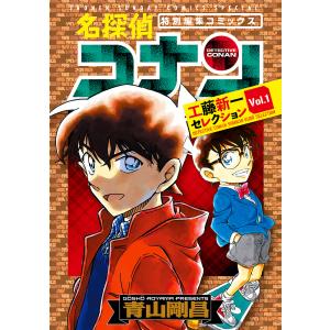 名探偵コナン工藤新一セレクション 特別編集コミックス Vol.1/青山剛昌｜boox