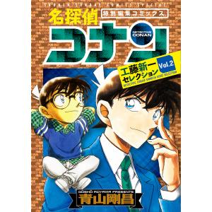 名探偵コナン工藤新一セレクション 特別編集コミックス Vol.2/青山剛昌