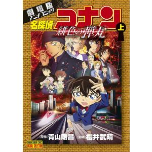 名探偵コナン緋色の弾丸 劇場版アニメコミック 上/青山剛昌/櫻井武晴｜boox