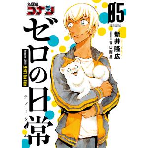 名探偵コナンゼロの日常(ティータイム) 05/新井隆広/青山剛昌｜boox