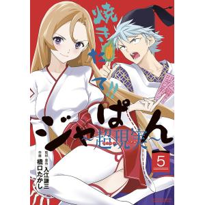 焼きたて!!ジャぱん〜超現実(スーパーリアル)〜 5/入江謙三取材・原作橋口たかし